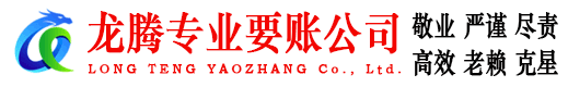 和平区龙腾讨债公司
